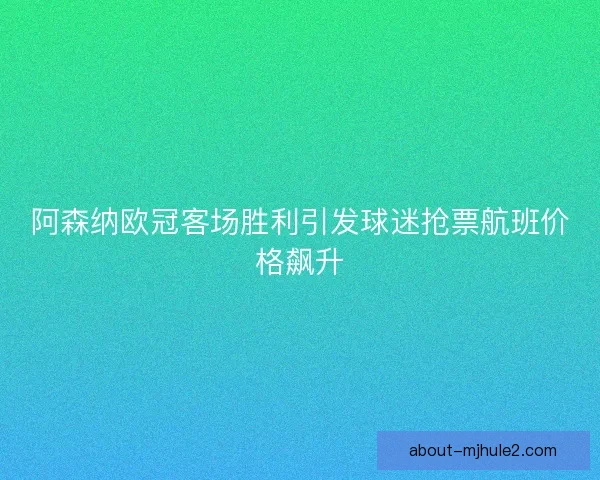 阿森纳欧冠客场胜利引发球迷抢票航班价格飙升