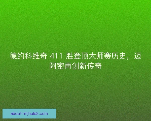 德约科维奇 411 胜登顶大师赛历史，迈阿密再创新传奇